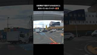 右直事故で怪我するのは自分だと気付いていないライダー🚨🤦‍♂️