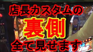 魅惑の店長カスタム徹底解説！！