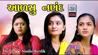 Aalsu Nanad આળસુ નણદ | Gujrati Short Film | Studio Hardik