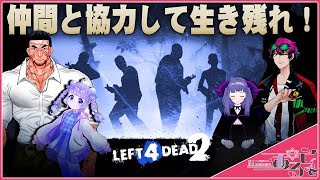 【L4D2】仲間と協力して生き残れ！【Vtuberコラボ　一あると視点】