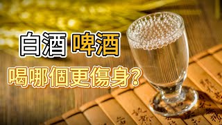 喝白酒和喝啤酒，哪個對身體的傷害更大？