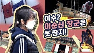 이순신장군 본진 '여수'에서 거북선부터 풀코스로 답사하기!ㅣ역사Vlog