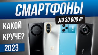 Топ-5: Лучшие смартфоны до 30000 рублей (2023) | Рейтинг смартфонов 2023