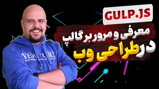 معرفی و مرور بر گالپ