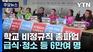 학교 비정규직 6일 총파업...교육 현장 혼란 불가피 / YTN