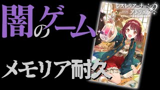 【レスレリ】新たな最強メモリア耐久ガチャが始まる・・・【レスレリアーナのアトリエ】