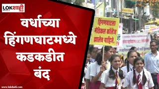 Wardha Hinganghat Morcha : वर्धाच्या हिंगणघाटमध्ये विद्यार्थी का उतरले रस्त्यावर? शहरात कडकडीत बंद