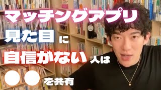 見た目に自信がない人は◯◯を共有！！【DaiGo切り抜き】