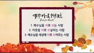 [어린이 예배] 2015.10.18 예수바보행전 (행 2:42~47) @ 온누리교회