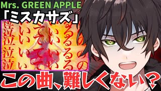 【Mrs. GREEN APPLE/ミスカサズ】「ミスカサズ」を初見でリアクション動画！！！【個人勢男性Vtuber】