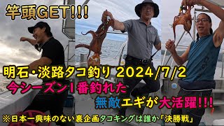 【明石・淡路タコ釣り】竿頭GET!!!今シーズン１番釣れたエギが大活躍!!!やはり無敵。