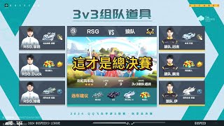 【極速領域/QQ飛車】(s聯賽秋季賽)(總決賽) RSG VS 狼隊 3V3道具(1)|嘉賓解說:RW.閩閩 {炎炎}