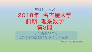 解頭シリーズ　2018年名古屋大学前期理系数学第３問 整数（pを素数としてpCr