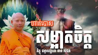 ហាត់រៀនបោសសម្អាតចិត្ត / ភិក្ខុ ធម្មាលង្ការោ ចាន់ សុជន