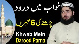 Praying Durood in a Dream | Khwab Mein Durood Prna | حافظ عبد الرحمن واصل