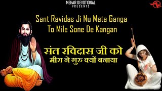 Guru Ravidas Ji || Sant Ravidas Ji ko Meera Ne Guru Kyu Banaya || Mehar Devotional