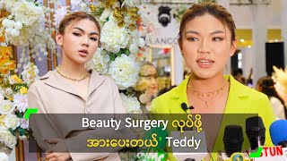 Beauty Surgery လုပ်ဖို့ အားပေးတယ်’ Teddy