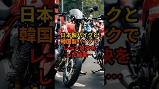 日本製バイクと韓国製バイクでレース対決をした結果…