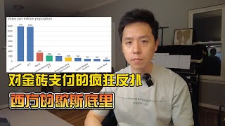 美国对金砖的反扑已经歇斯底里，孔子才是真正的普世价值