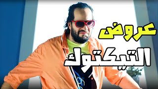 دليلك لبياعيين التيكتوك😂😂 - برنامج البلاتوه مع احمد امين