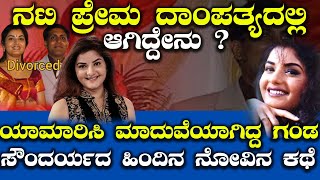 ನಟಿ ಪ್ರೇಮ ದಾಂಪತ್ಯದಲ್ಲಿ ಆಗಿದ್ದೇನು ? | Actress Prema Life Story | Marriage | Divorce | Husband