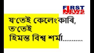 য’তেই কেলেংকাৰি, ত’তেই  হিমন্ত বিশ্ব শৰ্মা...........  | First News Report