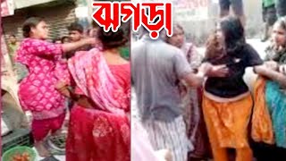 বাজারে মহিলাদের চুলে দরে তুমুল মারামারি মেয়েটির চুল ছিরে দিলো মহিলারা একি করলো