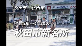 秋田県秋田市平成3年から4年頃の秋田市新名所