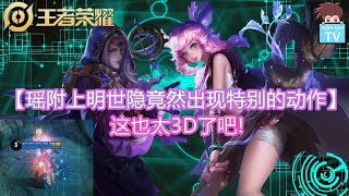 【王者荣耀  Alex实验室】瑶附上明世隐竟然出现特别的动作 (这也太3D了吧!)