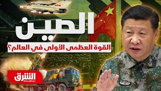 هل ستصبح الصين القوة العظمى الأولى في العالم؟ 🇨🇳🔥 - الشرق بودكاست