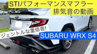 【SUBARU WRX S4(VBH) STIperformance muffler sound! -