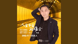 人生取舍兩難全 (男版)