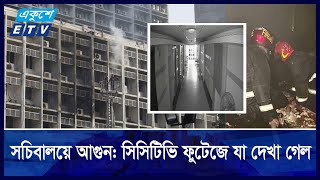 সচিবালয়ে আ/গু/ন: সিসিটিভি ফুটেজে যা দেখা গেল  | ETV NEWS | Ekushey TV