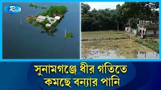 পরিবার নিয়ে এখনো আশ্রয়কেন্দ্রে ৬ হাজার মানুষ | Flood solution | Rtv news