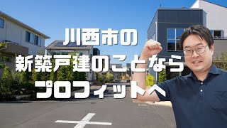 川西市 新築戸建購入 住宅ローン相談 不動産のことならプロフィット