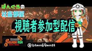 【参加型サーモンラン】1時間くらい義務シャケ【ウデマエ不問】