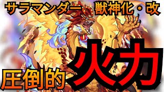 【サラマンダー獣神化改】評価高い！？殴りも友情も火力アップ要素多数!!【モンスト】