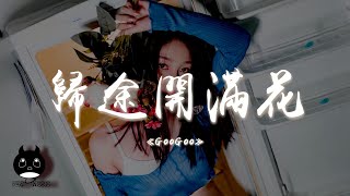 GooGoo - 歸途開滿花『等那積雪被融化等人們忙完回家，等我到她的懷裡好好抱抱她。』【動態歌詞 | Pinyin Lyrics】【PENGUIN MUSIC】