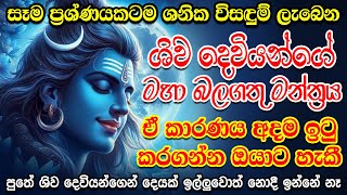 මට මේක හිතා ගන්නවත් බෑ දෙයි හාමුදුරුවනේ 🙏 Shiva Deviyo Mantra | Shiva Mantra | Om namha shivaya