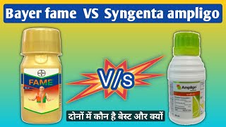 Bayer fame vs syngenta ampligo/बायर फेम/सिंगेंटा एंप्लीगो/fame/ampligo/ which one is best