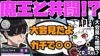 【Crylix】「大会見たけど…」LCQ優勝したRasにALGSを見た感想を伝えられるCRYLIX【日本語字幕】【Apex】【Crylix/切り抜き】