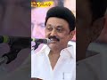 அப்ப எல்லாம் TR Balu... சிரிக்க வைத்த CM Stalin | #cmstalin #trbalu #dmk #viral #shorts #youtube