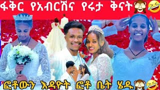 😱#ሰርግ @abgrace7318  #አብርሽና#ሩታ #ተሞሸሩ💍💍💌💌💌💌#የዛሬዉ #ይለያል👌#ebs #comment #donky #tiktokvideo