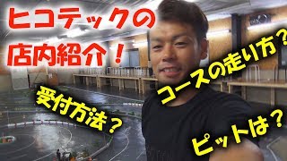 ヒコテックの利用方法と店内紹介！ラジコンドリフトサーキットはこんな所。RC Drift Track HIKOtech in Japan