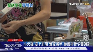 解封期待落空！三級再延2週 餐飲「晚開早關.不吹冷氣」苦撐｜TVBS新聞