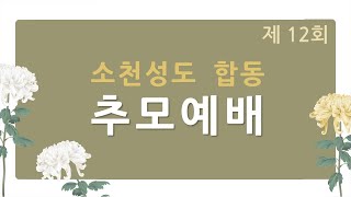 제12회 소천성도 추모예배