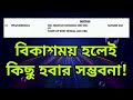 💥 বিগ ব্রেকিং নিউজঃ ⏭️ আজ 16500 এর 5% প্যানেল কি তবে বিকাশময় আদৌ কি 825 সিটে ভাগ্য খুলবে 🦜