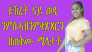 ቱኽረት ናይ ወዲ ንምሰሓብን ምቁጽጻርን ዝጠቅሙ ሜላታት Tigringa Love and Relationship video for   women's Mesi tube