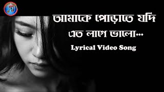 Amake Porate jodi || আমাকে পোড়াতে যদি || Lyrical Video Song || Bashir Ahmed Song Lyrics