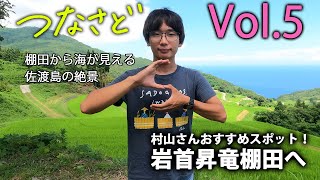 【つなさど】Vol .5　村山さんおすすめスポット！岩首昇竜棚田へ